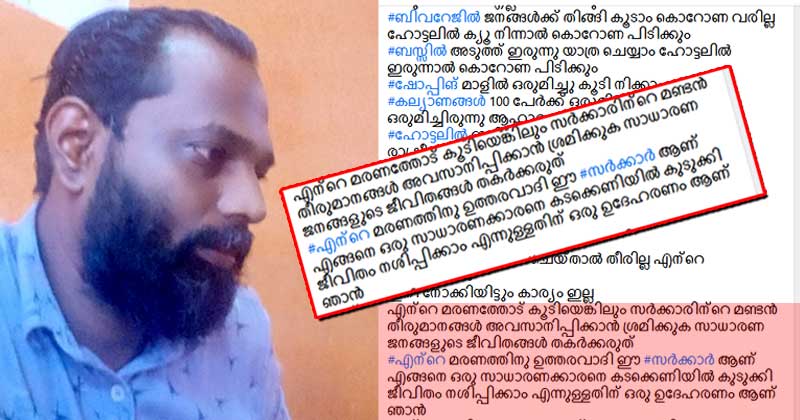 'അശാസ്ത്രീയമായ ലോക്ക്ഡൗൺ തീരുമാനങ്ങള്‍ എല്ലാം തകർത്തു, എന്‍റെ മരണത്തിന് ഉത്തരവാദി ഈ സര്‍ക്കാരാണ്' ; നൊമ്പരമായി യുവാവിന്‍റെ ആത്മഹത്യാ കുറിപ്പ്