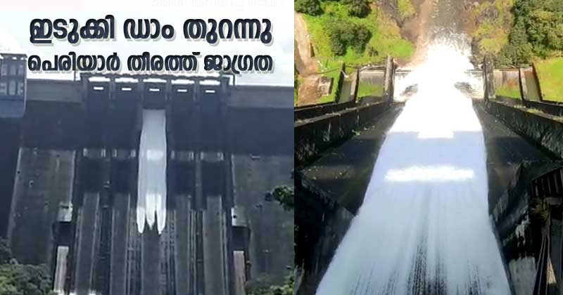 ഇടുക്കി ഡാം തുറന്നു; പെരിയാറിന്‍റെ തീരത്തുള്ളവർക്ക് ജാഗ്രതാ നിർദേശം