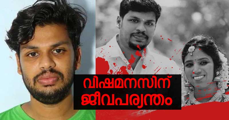 വിഷ മനസിന് ജീവപര്യന്തം; ഉത്ര വധക്കേസ് പ്രതി സൂരജിന് വധശിക്ഷയില്ല