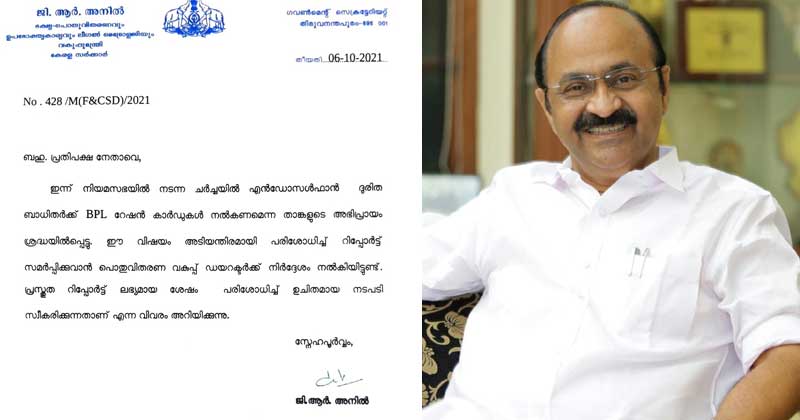 എന്‍ഡോസള്‍ഫാന്‍ ദുരിത ബാധിതര്‍ക്ക് ബിപിഎല്‍ കാര്‍ഡ് ; പ്രതിപക്ഷ നേതാവിന്‍റെ നിര്‍ദ്ദേശം അംഗീകരിച്ച് ഭക്ഷ്യമന്ത്രി