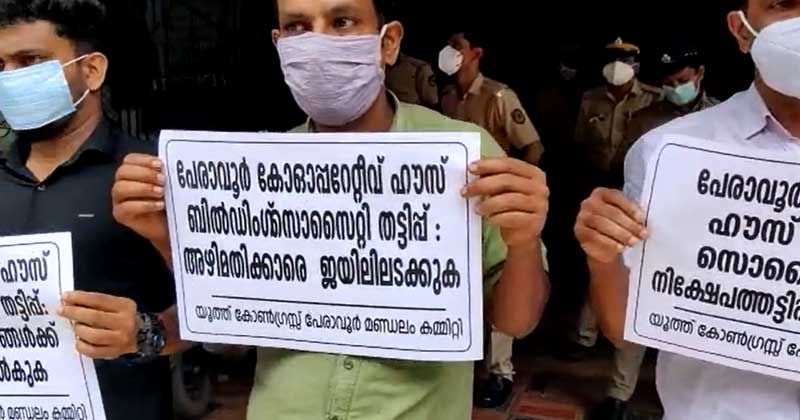 സിപിഎം നിയന്ത്രണത്തിലുള്ള പേരാവൂർ ഹൗസിoഗ് ബിൽഡിംഗ് സൊസൈറ്റിയിലെ തട്ടിപ്പ് ; പ്രതിഷേധവുമായി യൂത്ത് കോണ്‍ഗ്രസ്