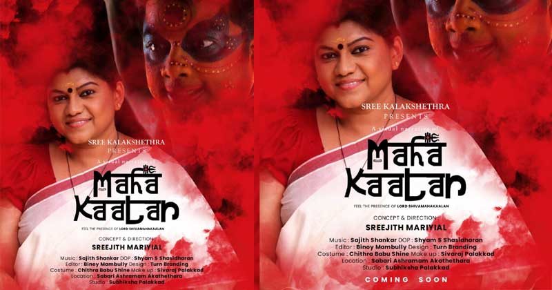 വ്യത്യസ്ഥതയാര്‍ന്ന ദൃശ്യവിസ്മയം സമ്മാനിക്കാന്‍ മഹാകാലന്‍ : ഫസ്റ്റ് ലുക്ക് പോസ്റ്റര്‍