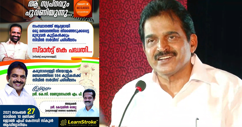 വിദ്യാർത്ഥികള്‍ക്ക് സിവില്‍ സർവീസ് പരിശീലനത്തിനായി സ്മാർട്ട്-കെ പദ്ധതി; കെസി വേണുഗോപാല്‍ എംപി ഉദ്ഘാടനം ചെയ്തു