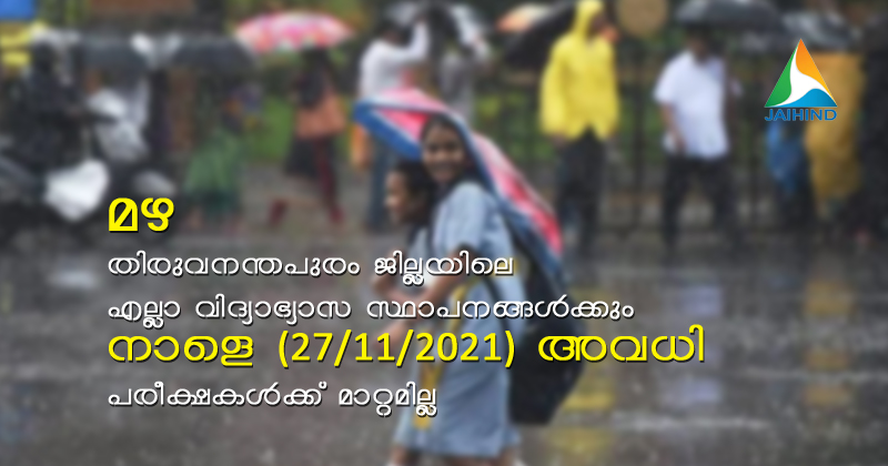 മഴ: തിരുവനന്തപുരം ജില്ലയിലെ എല്ലാ വിദ്യാഭ്യാസ സ്ഥാപങ്ങൾക്കും നാളെ അവധി; പരീക്ഷകള്‍ക്ക് മാറ്റമില്ല