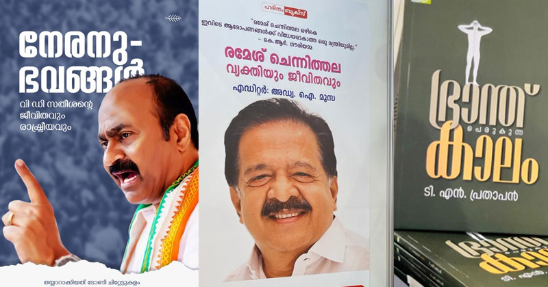 ഷാര്‍ജ പുസ്തക മേളയില്‍ മൂന്ന് കോണ്‍ഗ്രസ് നേതാക്കളുടെ പുസ്തക പ്രകാശനം ; വിഡി സതീശനും രമേശ് ചെന്നിത്തലയും ടിഎന്‍ പ്രതാപനും വായനോത്സവത്തിന്