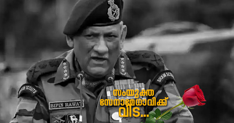 സംയുക്ത സൈനിക മേധാവിക്ക് വിട... ജന. ബിപിന്‍ റാവത്ത് ഹെലികോപ്റ്റര്‍ അപകടത്തില്‍ കൊല്ലപ്പെട്ടു