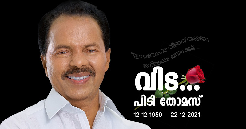അന്ത്യയാത്രയില്‍ കൂട്ടാകാന്‍ വയലാറിന്‍റെ പാട്ട്... പൊതുശ്മശാനത്തില്‍ ദഹിപ്പിക്കണം, കണ്ണുകള്‍ ദാനം ചെയ്യണം; പിടിയുടെ അന്ത്യാഭിലാഷങ്ങള്‍