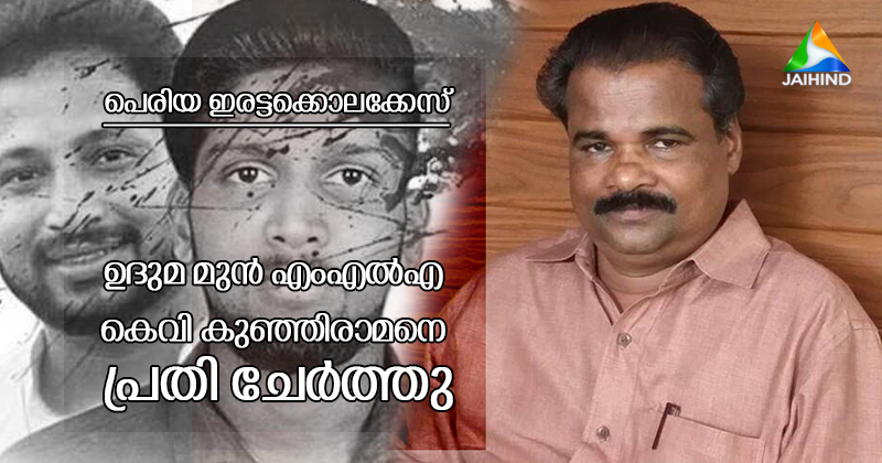 പെരിയ ഇരട്ടക്കൊലപാതകം: ഉദുമ മുന്‍ എംഎല്‍എ കെവി കുഞ്ഞിരാമനെ പ്രതി ചേര്‍‍ത്തു