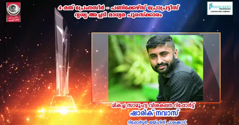മികച്ച സാമൂഹ്യ വിശകലന റിപ്പോർട്ടർക്കുള്ള പുരസ്കാരം ജയ്ഹിന്ദ് ടിവിയിലെ ഷാരിക് നവാസിന്