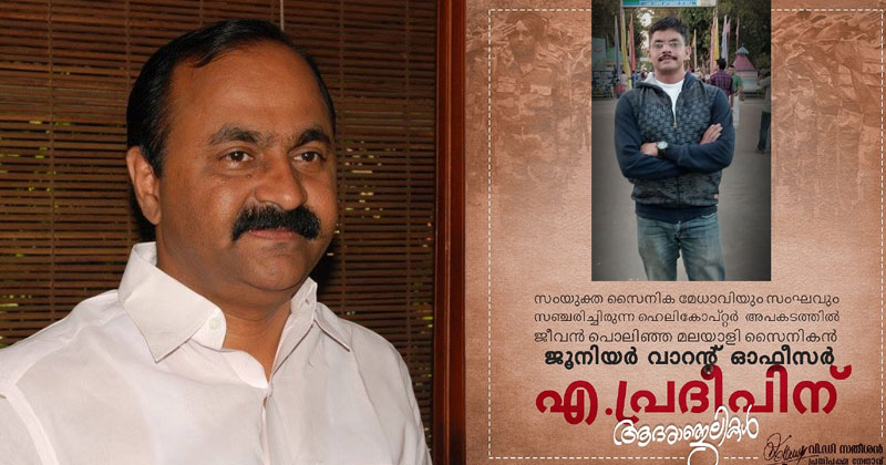ഹെലികോപ്ടർ അപകടത്തില്‍ മരിച്ച വ്യോമസേനാ ഉദ്യോഗസ്ഥന്‍ പ്രദീപിന് ആദരാഞ്ജലികള്‍ അർപ്പിച്ച് പ്രതിപക്ഷ നേതാവ്
