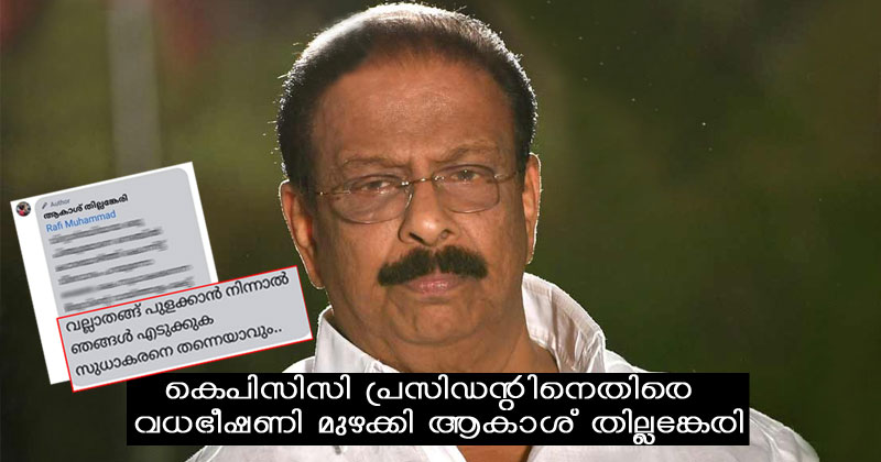 കെപിസിസി പ്രസിഡന്‍റിനെതിരെ വധഭീഷണി മുഴക്കി ഷുഹൈബ് വധക്കേസ് പ്രതി ആകാശ് തില്ലങ്കേരി
