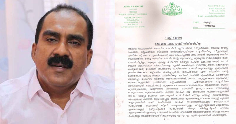 മോഫിയയുടെ ആത്മഹത്യ: സിഐ സുധീറിനെ പ്രതിപ്പട്ടികയില്‍ നിന്ന് ഒഴിവാക്കിയതിനെതിരെ അന്‍വര്‍ സാദത്ത് എംഎല്‍എ; മുഖ്യമന്ത്രിക്കും ഡിജിപിക്കും കത്തയച്ചു