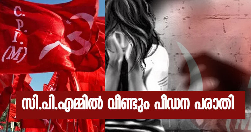 സിപിഎമ്മില്‍ വീണ്ടും പീഡന വിവാദം; പരാതിയുമായി കൊല്ലം സ്വദേശിനിയായ പാർട്ടി പ്രവര്‍ത്തക