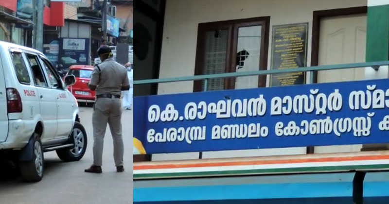 പേരാമ്പ്രയിലെ കോണ്‍ഗ്രസ് ഓഫീസിന് നേരെ എസ്എഫ്ഐ-ഡിവൈഎഫ്ഐ ആക്രമണം