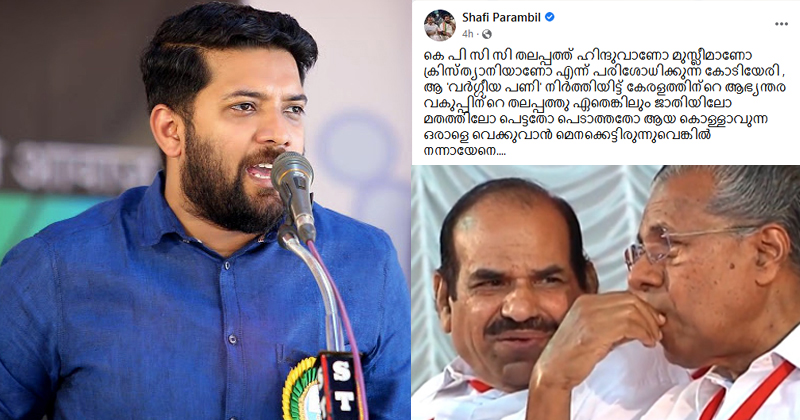 വർഗീയ പണി നിർത്തി ആഭ്യന്തരവകുപ്പിന്‍റെ തലപ്പത്ത് കൊള്ളാവുന്ന ആരെയെങ്കിലും നോക്കൂ; കോടിയേരിയോട് ഷാഫി