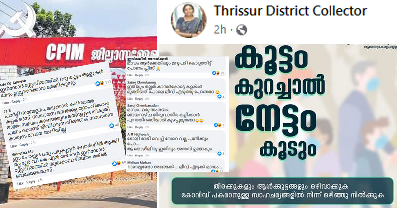 സിപിഎം സമ്മേളനത്തെ തൊടാന്‍ പേടി, പൊതുജനത്തിന് കൊറോണ ഉപദേശം; തൃശൂര്‍ ജില്ലാ കളക്ടര്‍ക്ക് സമൂഹമാധ്യമ പൊങ്കാല