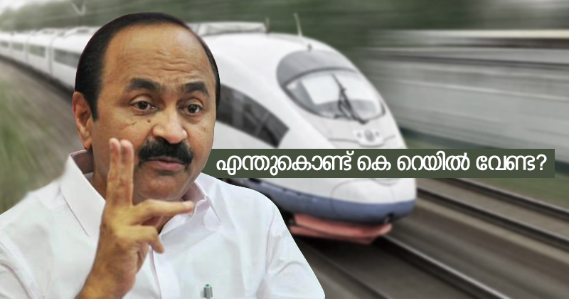 എന്തുകൊണ്ട്  കെ റെയില്‍ വേണ്ട?   പ്രതിപക്ഷ നേതാവ് വിശദീകരിക്കുന്നു