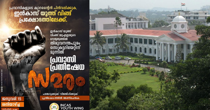 പ്രവാസികള്‍ക്ക് നിര്‍ബന്ധിത ക്വാറന്‍റീന്‍ : സെക്രട്ടറിയേറ്റിന് മുന്നില്‍ 15 ന് ഇന്‍കാസ് യൂത്ത് വിംങ്ങ് പ്രതിഷേധം ; ക്യാംപയിന് രാഷ്ട്രീയ ഭേദമന്യേ മികച്ച പ്രതികരണം