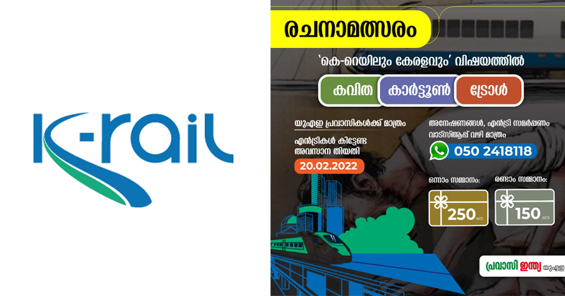 വിവാദമായ കെ-റെയില്‍ വിഷയത്തില്‍ പ്രവാസികള്‍ക്ക് ട്രോള്‍ ചെയ്യാം , സമ്മാനം നേടാം ; ഒന്നാം സമ്മാനം അയ്യായിരം രൂപ !