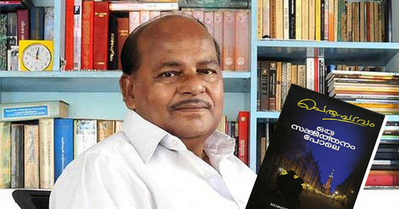 ഹൃദയത്തില്‍ ദൈവത്തിന്‍റെ കയ്യൊപ്പുള്ള എഴുത്തുകാരന് ശതാഭിഷേക നിറവ്; പെരുമ്പടവത്തെ ആദരിച്ച് സാഹിത്യലോകം