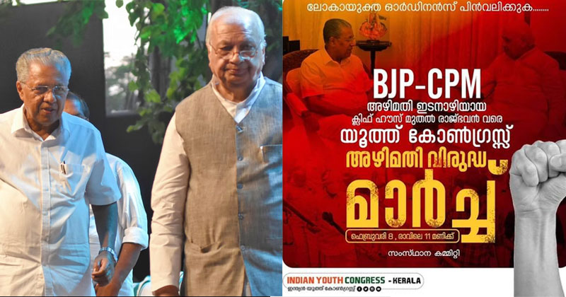 വിവാദ ലോകായുക്ത ഓര്‍ഡിനന്‍സ് പിന്‍വലിക്കുക; നാളെ യൂത്ത് കോണ്‍ഗ്രസ് അഴിമതി വിരുദ്ധ മാര്‍ച്ച്