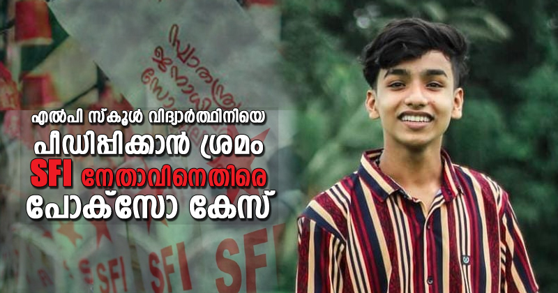 എൽപി സ്കൂൾ വിദ്യാർത്ഥിനിയെ പീഡിപ്പിക്കാൻ ശ്രമം; എസ്എഫ്ഐ നേതാവ് ഉള്‍പ്പെടെ രണ്ട് പേര്‍ക്കെതിരെ കേസ്