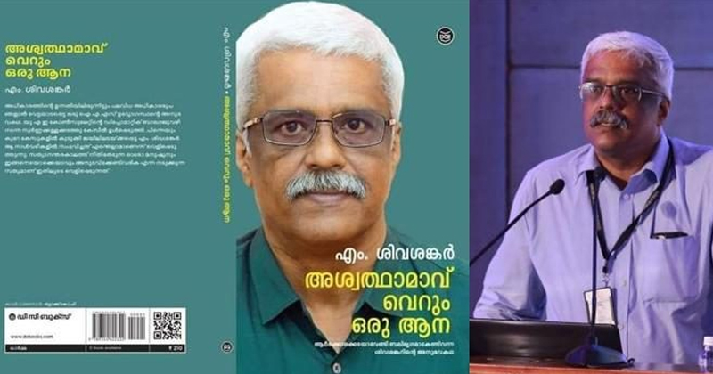 'അശ്വത്ഥാമാവ് വെറും ഒരു ആന'; എം ശിവശങ്കറിന്‍റെ ആത്മകഥ ശനിയാഴ്ച പുറത്തിറങ്ങും