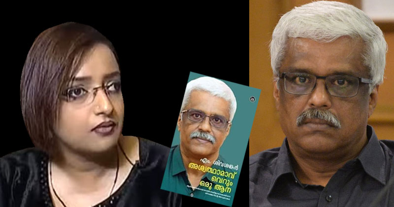 ജോലി വാങ്ങി നല്‍കി, സ്ത്രീയെന്ന നിലയില്‍ ചൂഷണം ചെയ്തു; ശിവശങ്കറിന്‍റെ ആത്മകഥയില്‍ ഇടഞ്ഞ്  സ്വപ്ന സുരേഷ്