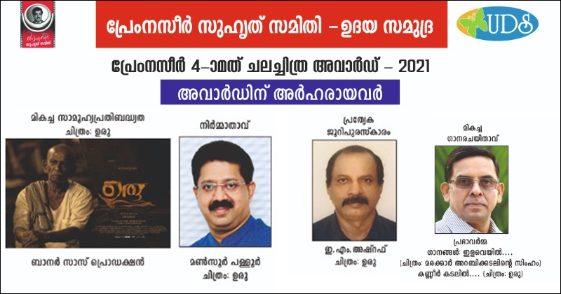പ്രേംനസീർ അവാർഡ് പ്രഖ്യാപിച്ചു; ഉരു സിനിമയ്ക്ക് മൂന്ന് പുരസ്കാരങ്ങള്‍