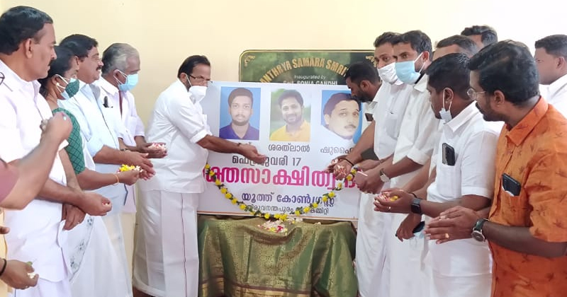 കൃപേഷ്, ശരത്‌ലാൽ രക്തസാക്ഷിത്വ ദിനം; തിരുവനന്തപുരം ഡിസിസി പുഷ്പാർച്ചനയും അനുസ്മരണവും നടത്തി