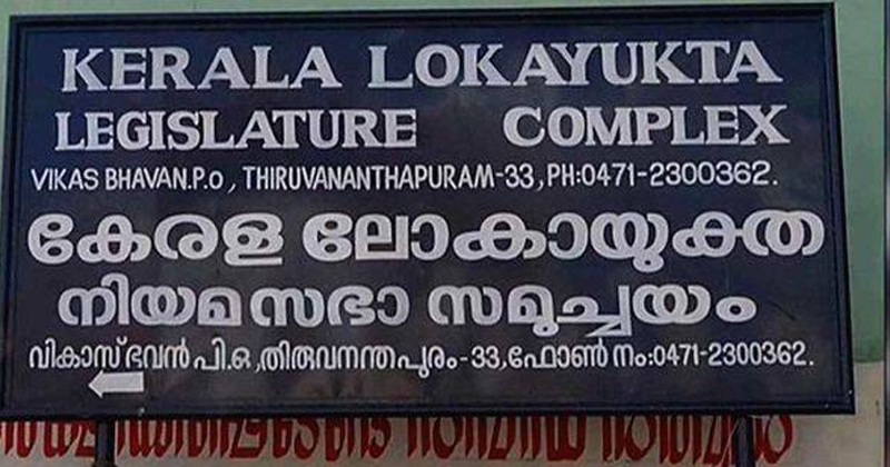 ദുരിതാശ്വാസ നിധിയുടെ ദുരുപയോഗം ലോകായുക്ത വാദം 25ന് തുടരും