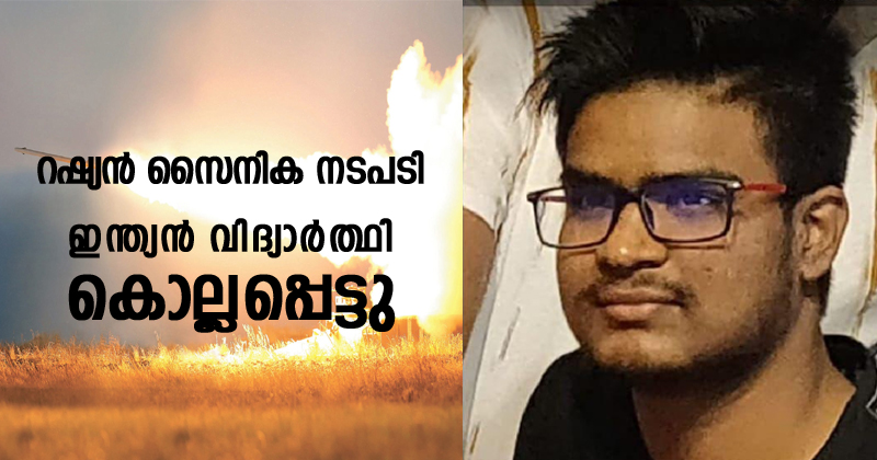 റഷ്യന്‍ സൈനിക നടപടി; ഖാർകിവില്‍ ഇന്ത്യന്‍ വിദ്യാർത്ഥി കൊല്ലപ്പെട്ടു