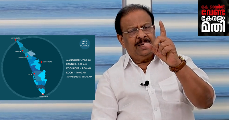 കാസര്‍ഗോഡ്-തിരുവനന്തപുരം 4 മണിക്കൂർ; ചെലവ് 1000 കോടി മാത്രം! കെ റെയിലിന് ബദല്‍ നിര്‍ദേശിച്ച് കെ സുധാകരന്‍ എംപി | VIDEO