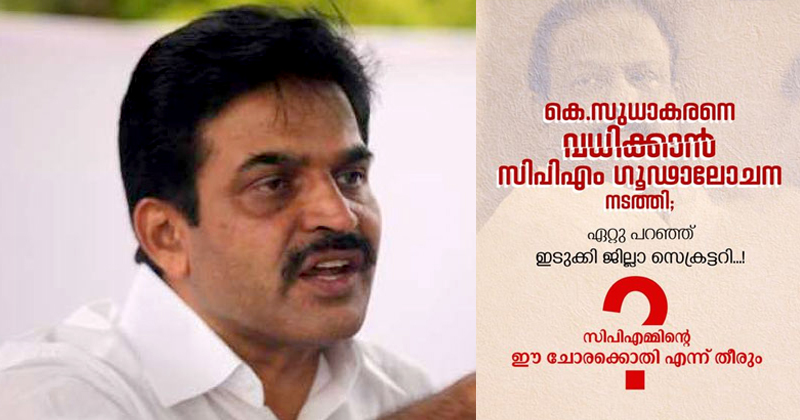 കെ സുധാകരനെ വധിക്കാന്‍ സിപിഎം ഗൂഢാലോചന നടത്തി; സമഗ്രമായ അന്വേഷണം വേണം: കെ.സി വേണുഗോപാല്‍ എം.പി