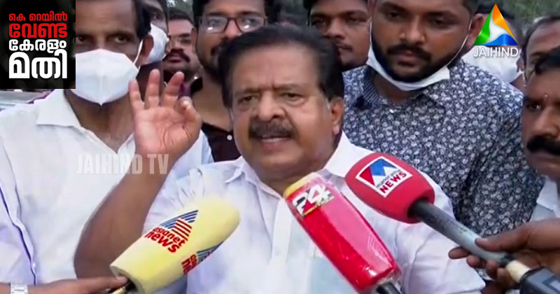 സില്‍വര്‍ലൈന്‍ കണ്‍സള്‍ട്ടന്‍സി നിയമനത്തില്‍ വന്‍ അഴിമതി; മുഖ്യമന്ത്രി നേരിട്ട് ഇടപെട്ടു: രമേശ് ചെന്നിത്തല | VIDEO
