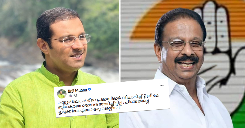 'കണ്ണൂരിലെ സിപിഎം പ്രമാണിമാർ വിചാരിച്ചിട്ട് സുധാകരനെ തൊടാന്‍ സാധിച്ചില്ല, പിന്നെയാണ് ഏതോ ഒരു വർഗീസ്'