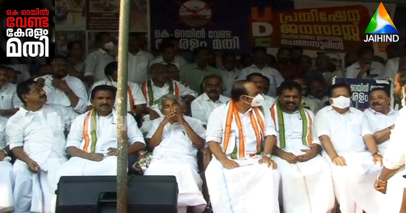 കെ റെയില്‍ വേണ്ട, കേരളം മതി; പിണറായി സര്‍ക്കാരിന് ശക്തമായ താക്കീതായി യുഡിഎഫ് പ്രതിഷേധ ജനസദസ് | VIDEO