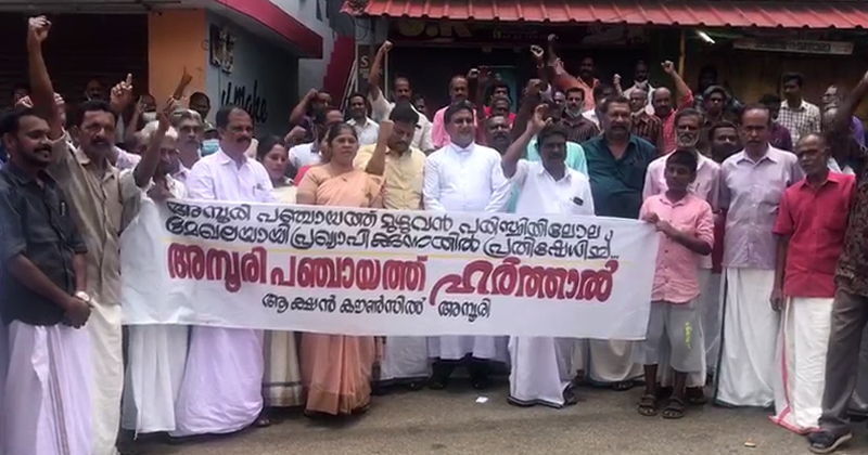 അമ്പൂരിയില്‍ ഹർത്താല്‍ പൂര്‍ണം; നെയ്യാർ, പേപ്പാറ പ്രദേശങ്ങള്‍ പരിസ്ഥിതിലോല മേഖലയാക്കാനുള്ള വിജ്ഞാപനത്തിനെതിരെ പ്രതിഷേധം