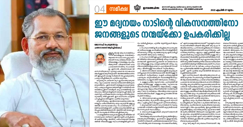 'കേരളത്തെ മദ്യാസക്തിക്ക് അടിമപ്പെടുത്താന്‍ ശ്രമം'; ഇടതുസർക്കാരിന്‍റെ മദ്യനയത്തിനെതിരെ ചങ്ങനാശേരി അതിരൂപതാ ആർച്ച് ബിഷപ്പ്