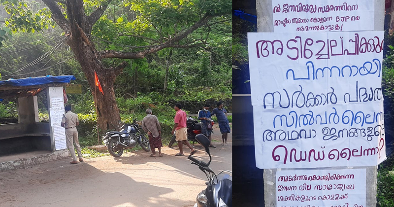 സില്‍വർലൈനിനെതിരെ മാവോയിസ്റ്റുകള്‍: പിണറായി സർക്കാരിനും വിമർശനം; പോസ്റ്റർ