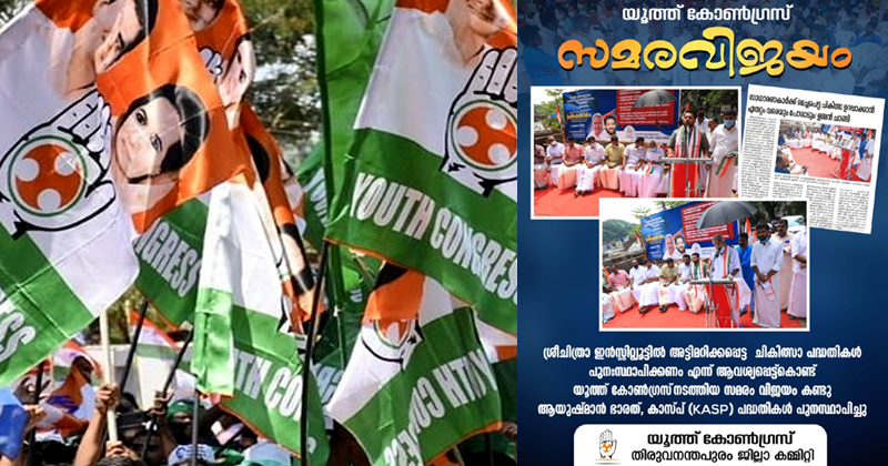 യൂത്ത് കോണ്‍ഗ്രസ് സമരം ഫലം കണ്ടു; ശ്രീചിത്രയിലെ ചികിത്സാ പദ്ധതികള്‍ പുനഃസ്ഥാപിക്കും; ആയിരങ്ങള്‍ക്ക് ആശ്വാസം