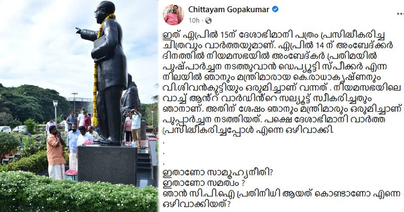 സിപിഐ ആയതുകൊണ്ടാണോ എന്നെ ഒഴിവാക്കിയത്: ദേശാഭിമാനിക്കെതിരെ ഡെപ്യൂട്ടി സ്പീക്കർ