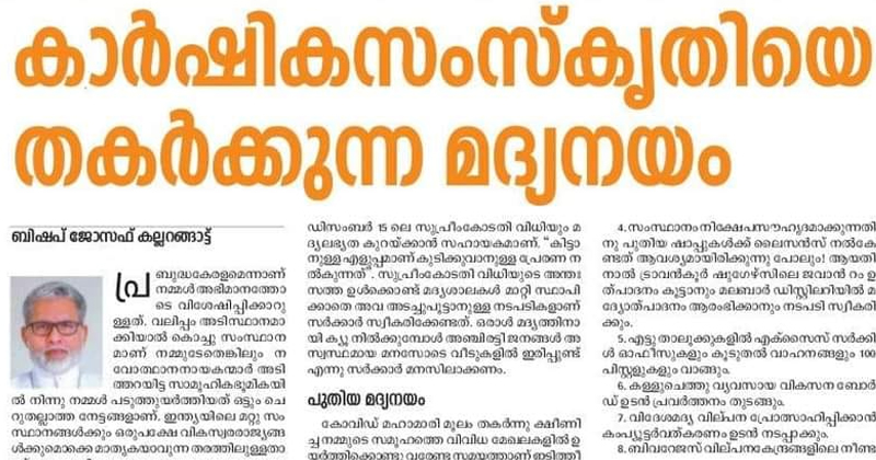 സര്‍ക്കാര്‍ മദ്യലോബിയുടെ പിടിയില്‍, പാവങ്ങളുടെ ദൗര്‍ബല്യങ്ങള്‍ മുതലെടുക്കാനുള്ള നീക്കം : പാലാ ബിഷപ്
