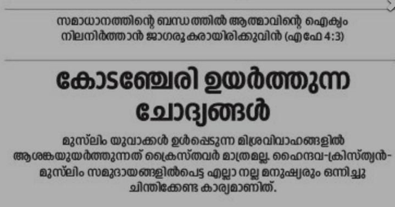 വിവാഹം പാർട്ടി മാത്രം അറിഞ്ഞാല്‍ മതിയോ? ഹൈന്ദവ-ക്രൈസ്തവ മുസ്ലീം സമുദായങ്ങളില്‍പ്പെട്ടവർ ചിന്തിക്കണം : ദീപിക എഡിറ്റോറിയല്‍