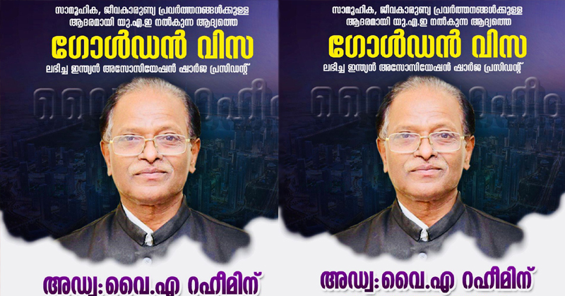 ഷാർജ ഇന്ത്യൻ അസോസിയേഷൻ പ്രസിഡണ്ട് വൈ. എ. റഹീമിന് യുഎഇ ഗോൾഡൻ വിസ