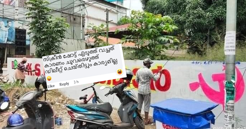 കേട്ട പാതി കേള്‍ക്കാത്ത പാതി പ്രചാരണം; ഇളിഭ്യരായി സൈബർ സഖാക്കള്‍; ചുവരെഴുത്ത് മായ്ക്കുന്നുണ്ടോ എന്ന് സമൂഹമാധ്യമങ്ങളില്‍ പരിഹാസം