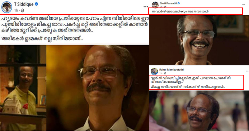 'മികച്ച അഭിനയത്തിന് സർക്കാരിന് അഭിനന്ദനങ്ങള്‍'; സമൂഹമാധ്യമങ്ങളില്‍ ഇന്ദ്രന്‍സിന് പിന്തുണ