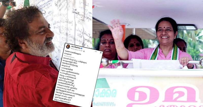 'രമയ്ക്ക് കരുത്തേകാന്‍ ഉമ കൂടി വേണമെന്ന് ആരാണ് ആഗ്രഹിക്കാത്തത്'; ഐക്യദാർഢ്യം പ്രഖ്യാപിച്ച് ജോയ് മാത്യു