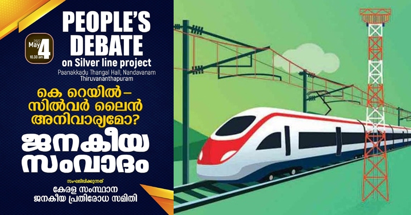 സില്‍വർലൈന്‍ ജനകീയ സംവാദത്തില്‍ പദ്ധതിക്കെതിരെ രൂക്ഷ വിമർശനം; പങ്കെടുത്ത് അലോക് വർമ്മയും ജോസഫ് സി മാത്യുവും ഉള്‍പ്പെടെയുള്ളവർ