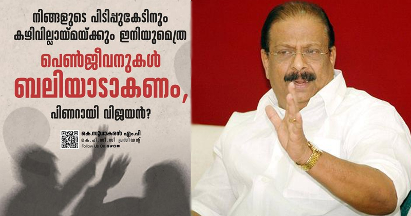ഇടുക്കി കൂട്ടബലാത്സംഗം:  മുഖ്യമന്ത്രിയുടെ കഴിവില്ലായ്മയില്‍  ബലിയാടാകുന്നത് പെൺജീവനുകൾ; ആഭ്യന്തര മന്ത്രിക്കസേരയിൽ ഒരു വടിയെങ്കിലും കുത്തിവക്കു എന്ന് കെ സുധാകരന്‍ എംപി